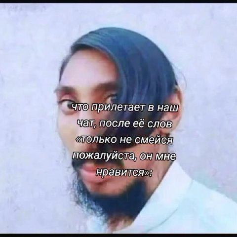 прилетает в наш чат, После её слов «только не смейся