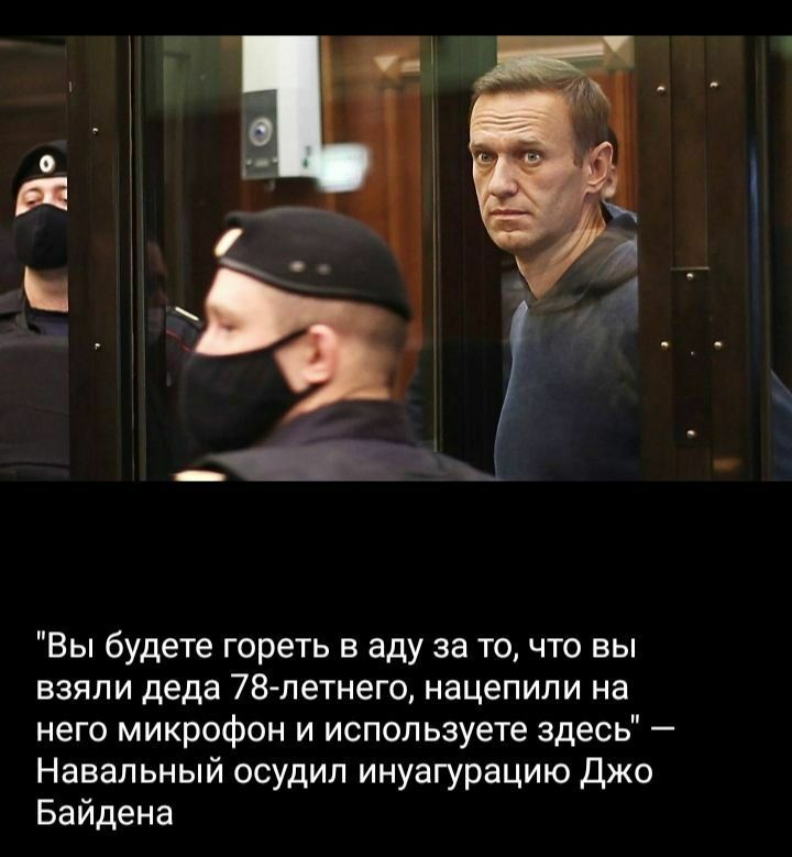 "Вы будете гореть в аду за то, что вы взяли деда 78-летнего, нацепили на него микрофон и используете здесь" Навальный осудил инуагурацию Джо Байдена