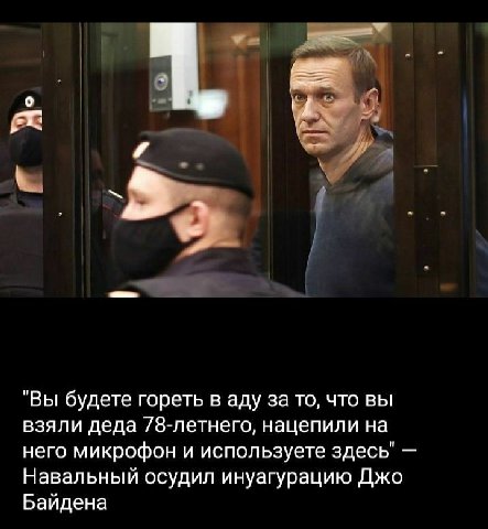 "Вы будете гореть в аду за то, что вы взяли деда 78-летнего, нацепили на него микрофон и используете здесь" Навальный осудил инуагурацию Джо Байдена
