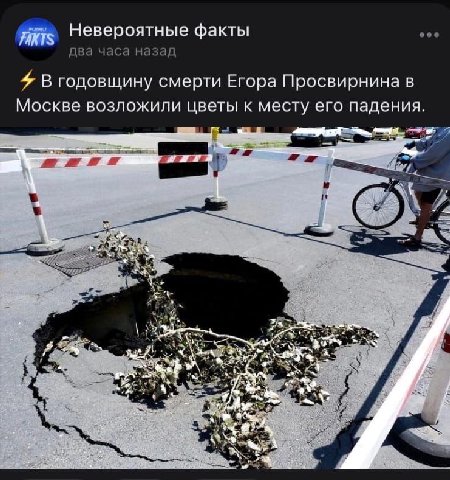 Невероятные факты eee два часа назад 4 В годовщину смерти Егора Просвирнина в Москве возложили цветы к месту его падения. 2a OF в. FES, a 2 К
