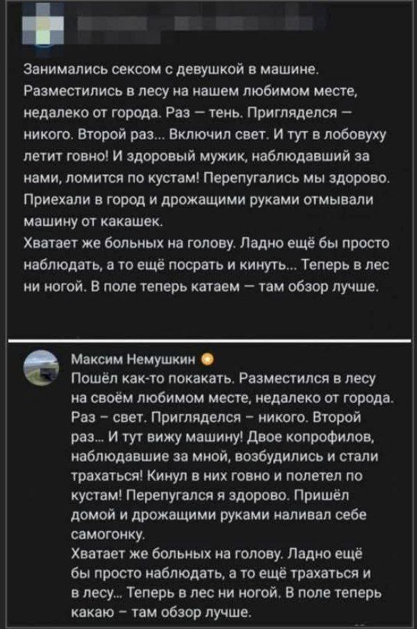 Занимались сексом с девушкой в машине. Разместились в лесу на нашем любимом месте, недалеко от города. Раз тень. Пригляделся никого. Второй раз... Включил свет. И тут в лобовуху летит говно! И здоровы