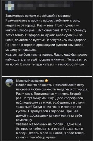 Занимались сексом с девушкой в машине. Разместились в лесу на нашем любимом месте, недалеко от города. Раз тень. Пригляделся никого. Второй раз... Включил свет. И тут в лобовуху летит говно! И здоровы