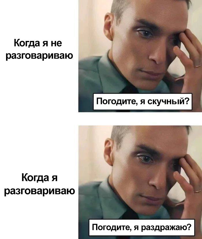 Когда я не разговариваю Когда я разговариваю 4 Погодите, я раздражаю?