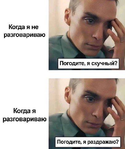 Когда я не разговариваю Когда я разговариваю 4 Погодите, я раздражаю?