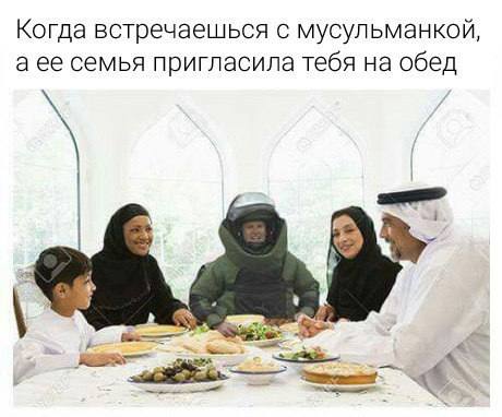Когда встречаешься с мусульманкой, аее семья пригласила тебя на обед