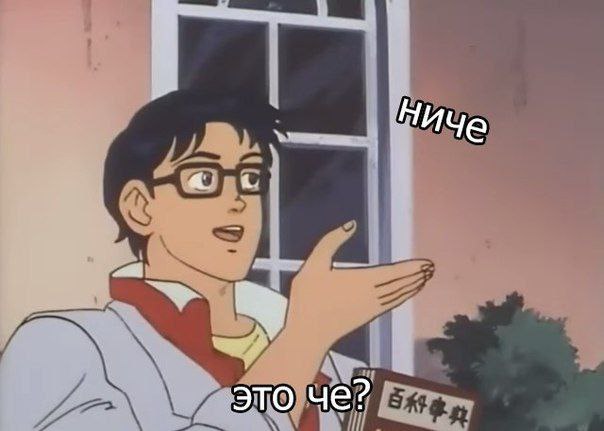 НИче a это че?