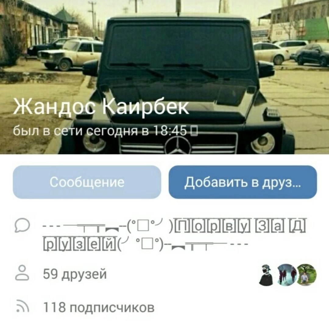 был в 59 друзей 118 подписчиков