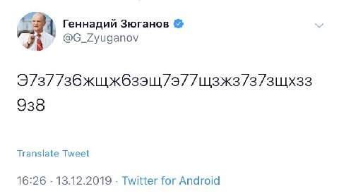 Геннадий Зюганов @G_Zyuganov 938 Translate Tweet 16:26 13.12.2019 Twitter for Android