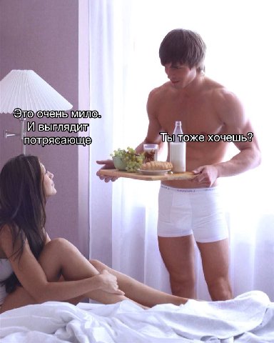 потрясающе А хочешь?