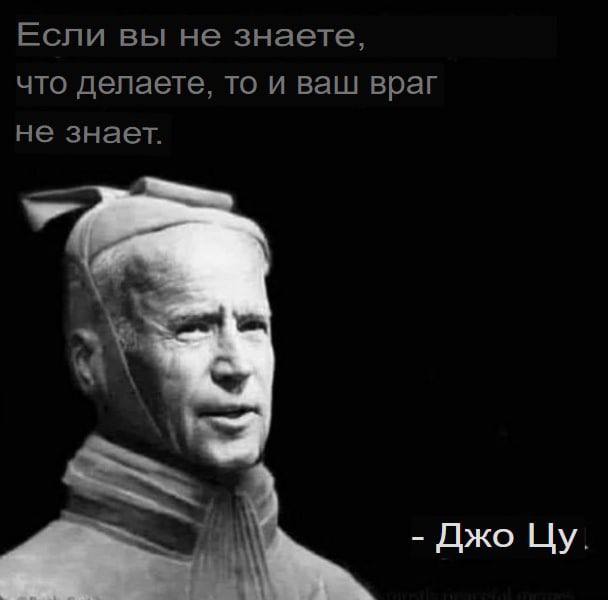 Если вы не знаете, что делаете, то и ваш враг не знает. Джо