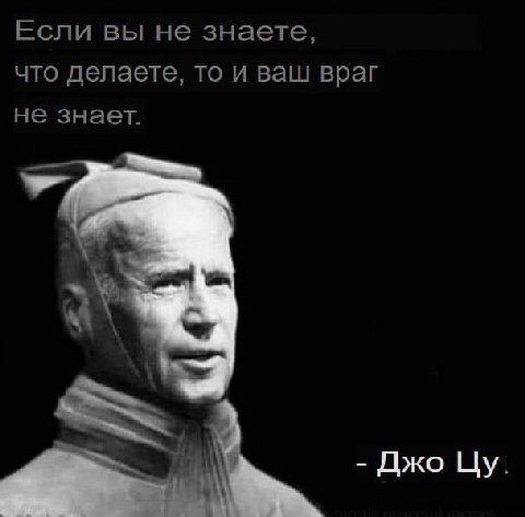 Если вы не знаете, что делаете, то и ваш враг не знает. Джо