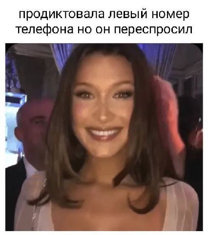 продиктовала левый номер телефона но он переспросил