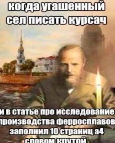 огдаугашенныйи селписатькурсач статье ‚про исследование производства ферросплавов заполнил 10; страниц. a4