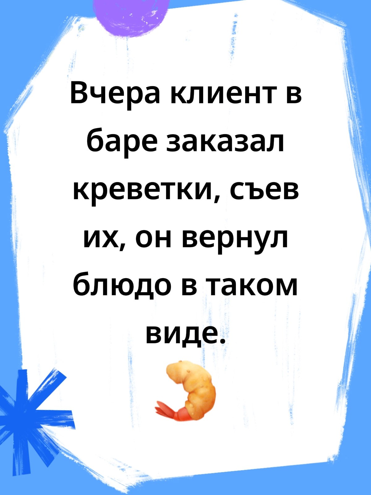 Вчера клиент в баре заказал креветки, съев он вернул блюдо в таком В иде.