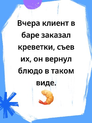 Вчера клиент в баре заказал креветки, съев он вернул блюдо в таком В иде.