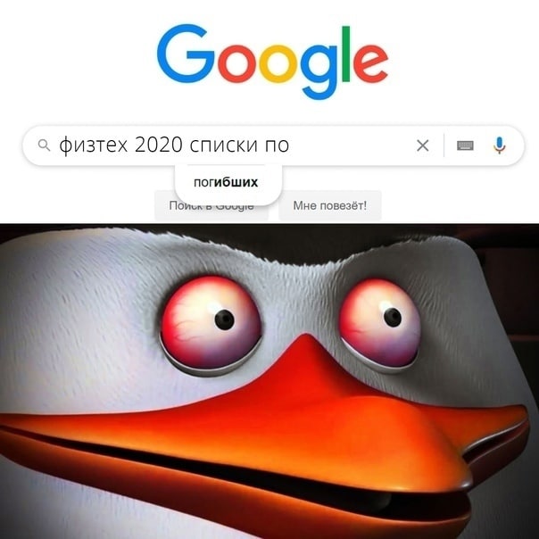 Google физтех 2020 списки по погибших Мне повезёт! i)