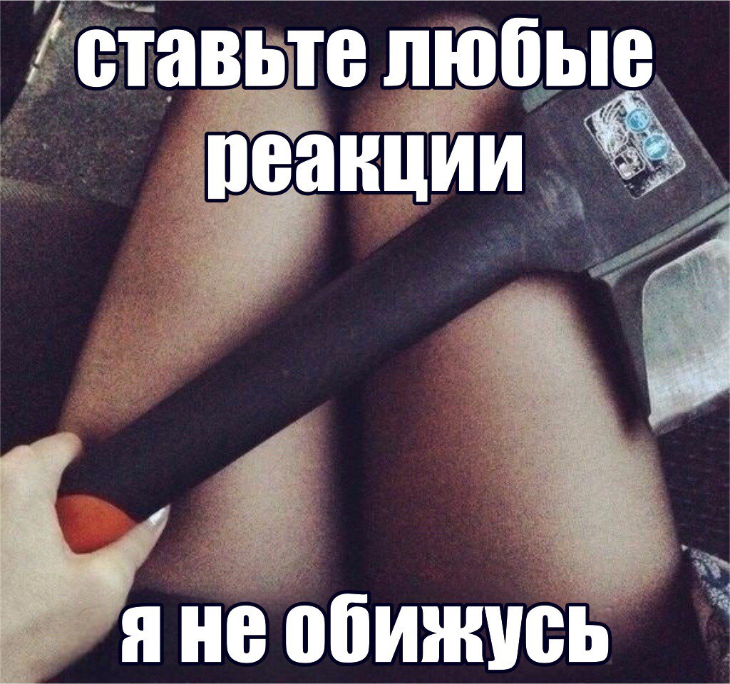 ставьте любые реакции “a He обижусь