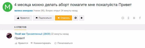 4 месяца можно делать аборт помагите мне пожалуйста Привет малика Учених (95). Вопрос открыт 24 назад Нравится Подписаться о в 6 ОТВЕТОВ Thrall war Просветленный (28430) 22 минуты назад Нравится Комме