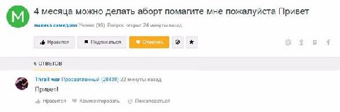 4 месяца можно делать аборт помагите мне пожалуйста Привет малика Учених (95). Вопрос открыт 24 назад Нравится Подписаться о в 6 ОТВЕТОВ Thrall war Просветленный (28430) 22 минуты назад Нравится Комме