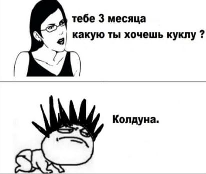 тебе 3 месяца Какую ты хочешь куклу Колдуна.