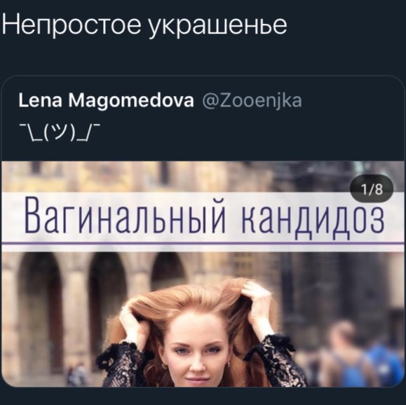 Непростое украшенье Lena Magomedova @Zooenjka 1/8 Вагинальный кандидоз