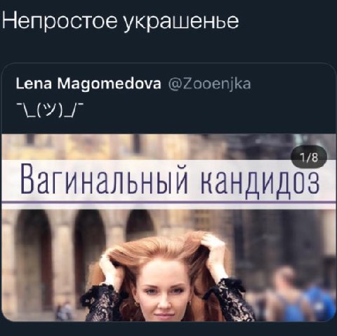 Непростое украшенье Lena Magomedova @Zooenjka 1/8 Вагинальный кандидоз