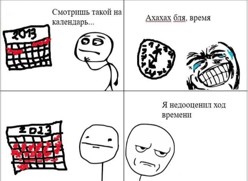 Смотришь такой на Ахахах бля, время календарь... Я недооценил ход времени