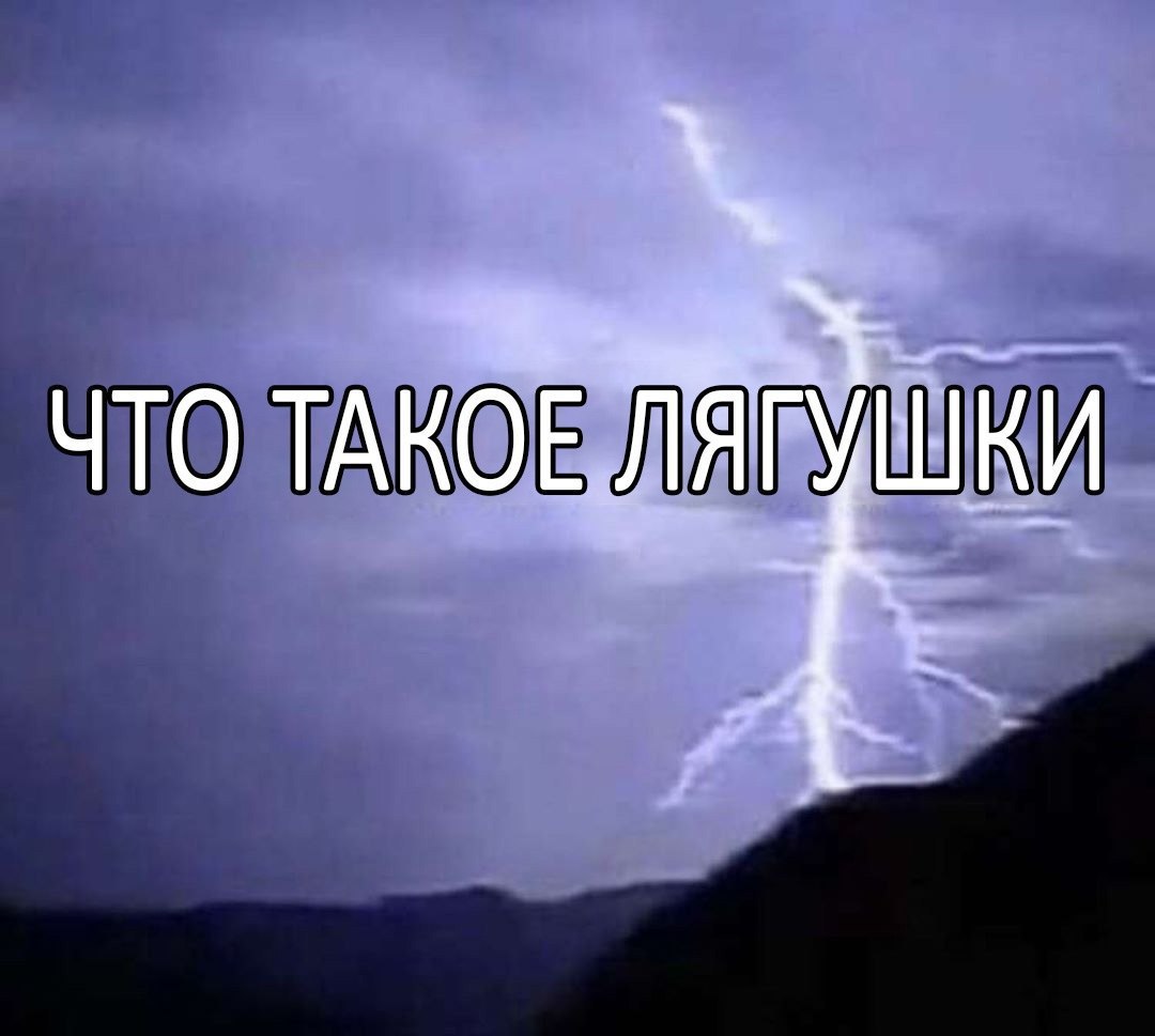 ЧТО ТАКОЕ