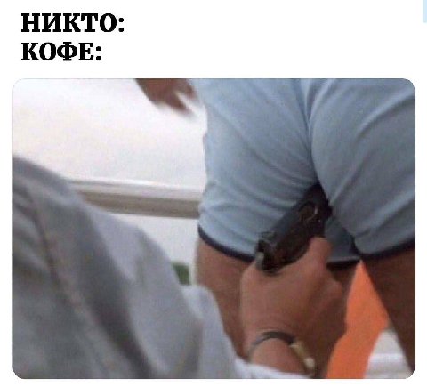 НИКТО: КОФЕ: