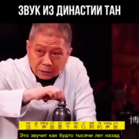 ЗВУК ИЗ ДИНАСТИИ ТАН