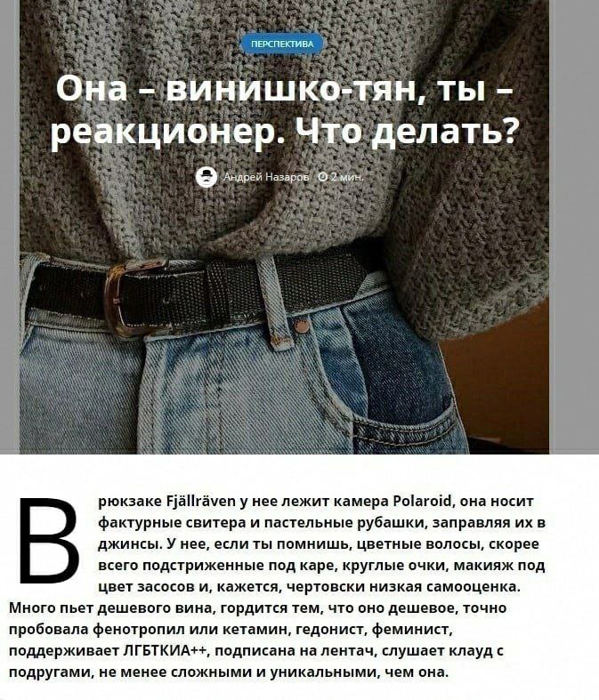ПЕРСПЕКТИВА 7 Она винишко-тян, ты реакционер. Что делать? 'Андрей И 4 рюкзаке Fjallraven у нее лежит камера Polaroid, она носит фактурные свитера и пастельные рубашки, заправляя в джинсы. У нее, если 