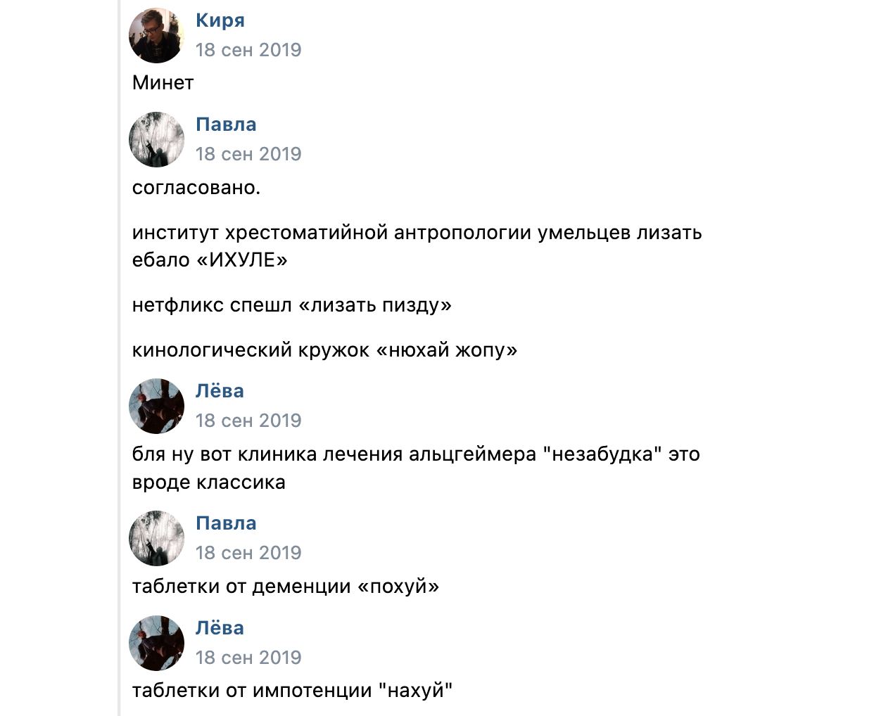 Киря 18 сен 2019 Минет Павла А 18 сен 2019 согласовано. институт хрестоматийной антропологии умельцев лизать ебало «ИХУЛЕ» нетфликс спешл «лизать пизду» кинологический кружок «нюхай жопу» Лёва 18 сен 