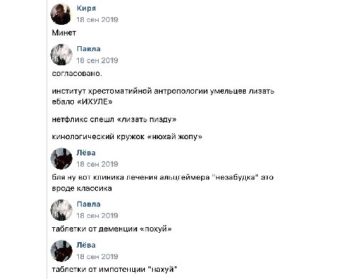 Киря 18 сен 2019 Минет Павла А 18 сен 2019 согласовано. институт хрестоматийной антропологии умельцев лизать ебало «ИХУЛЕ» нетфликс спешл «лизать пизду» кинологический кружок «нюхай жопу» Лёва 18 сен 
