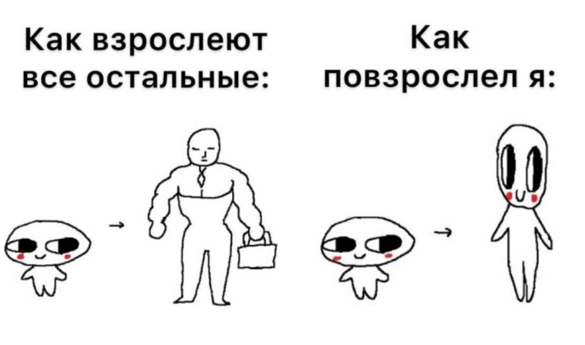 Как взрослеют Как все остальные: повзрослел я: