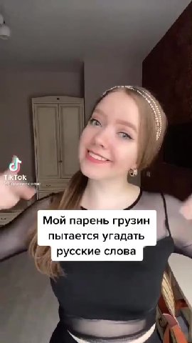 Мой парень грузин с пытается угадать ГИ русские слова ' . Какаяфжезьтолбитая| щамулучшерассталься Ань, я белорус & Какая же ты отбитая