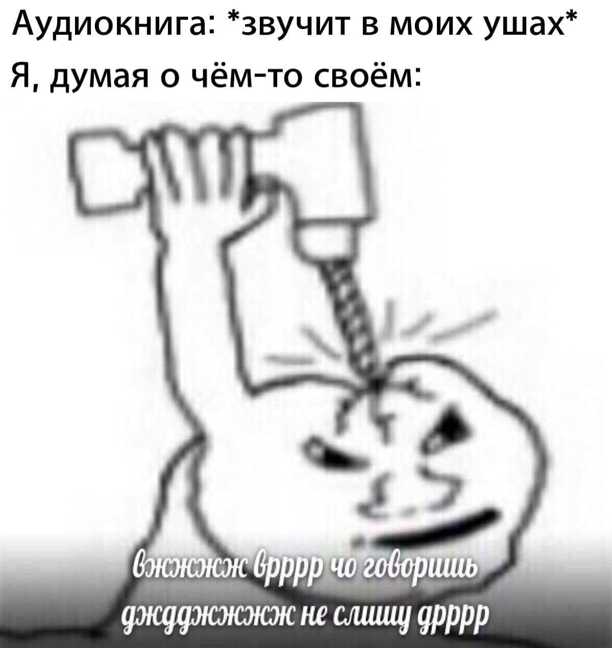Аудиокнига: *звучит в моих ушах* Я, думая о чём-то своём: не