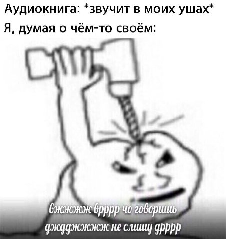 Аудиокнига: *звучит в моих ушах* Я, думая о чём-то своём: не