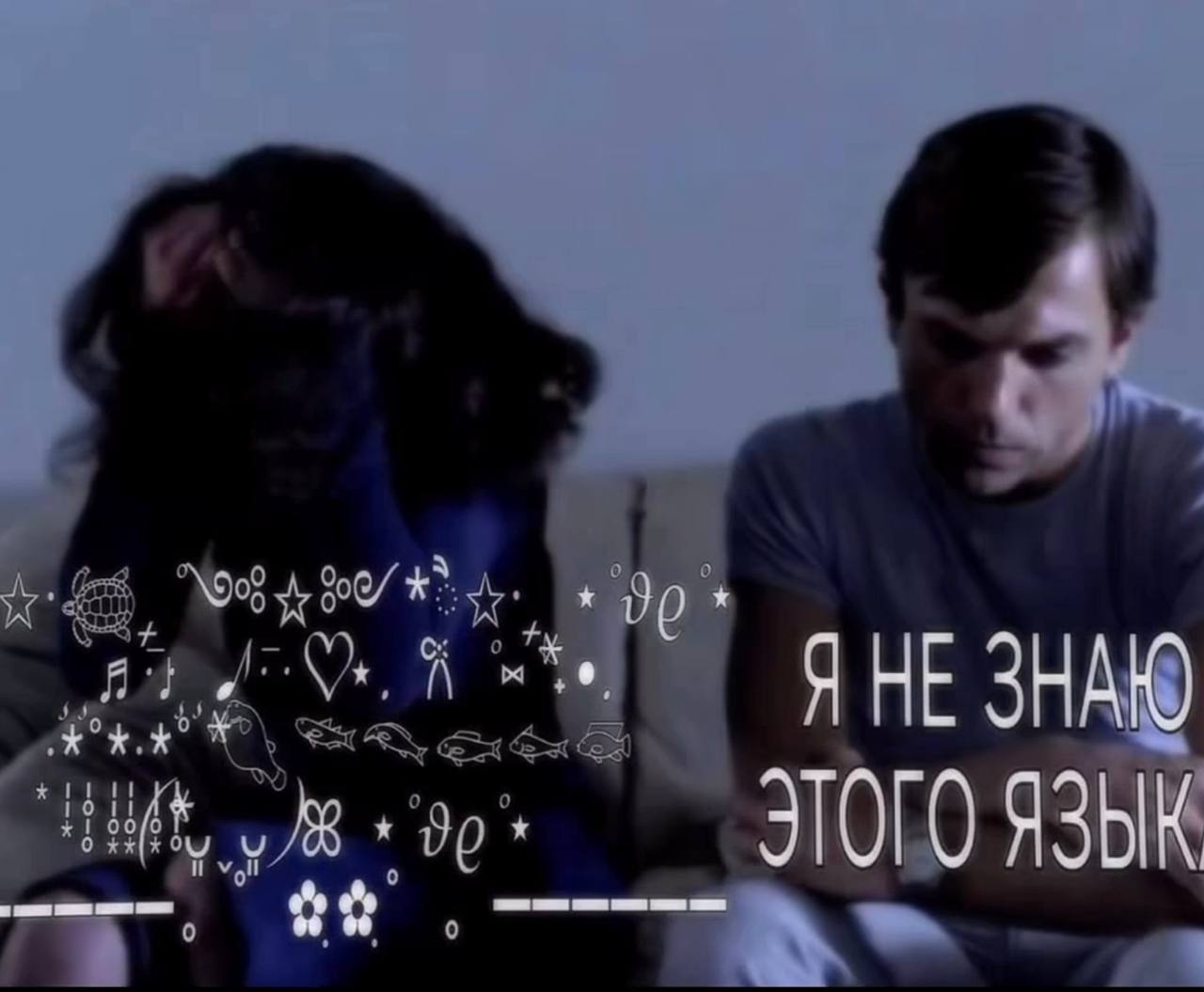 Я НЕ ЗНАЮ