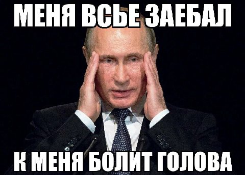 МЕНЯ BCbE ЗАЕБАЛ a we <a К МЕНЯ БОЛИТ ГОЛОВА