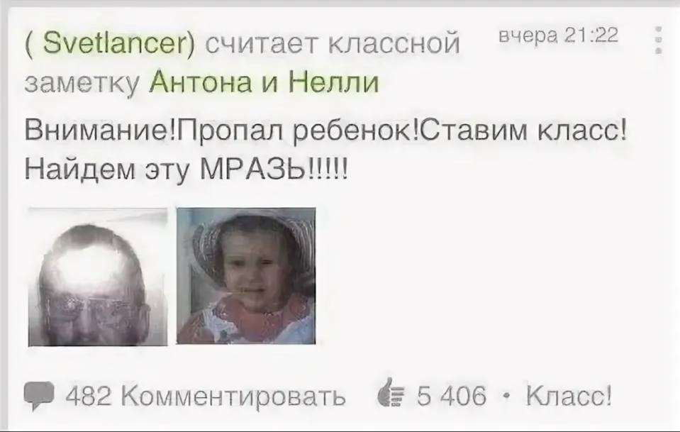вчера 21:22 ЗуеНапсег) считает классной заметку Антона и Нелли Внимание!Пропал ребенок!Ставим класс! Найдем эту МРАЗЬ!!! 5 406 Класс! 482 Комментировать