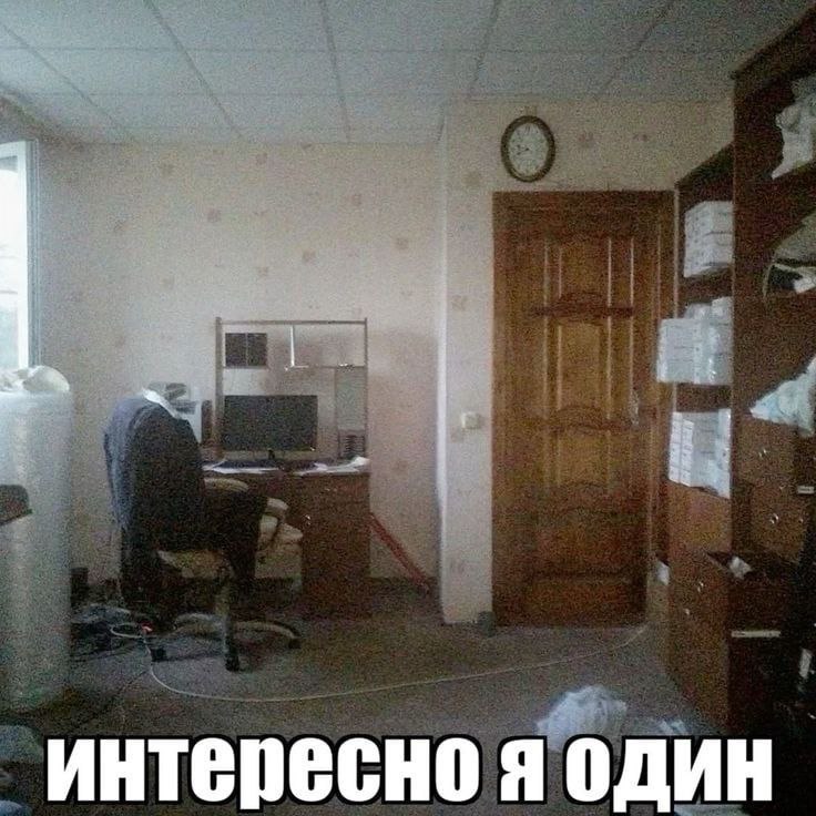 an интересно я один