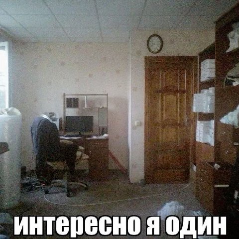 an интересно я один
