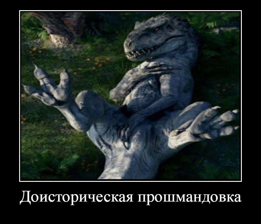 Доисторическая прошмандовка