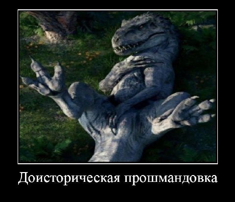 Доисторическая прошмандовка