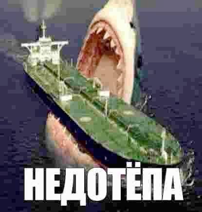 НЕДОТ