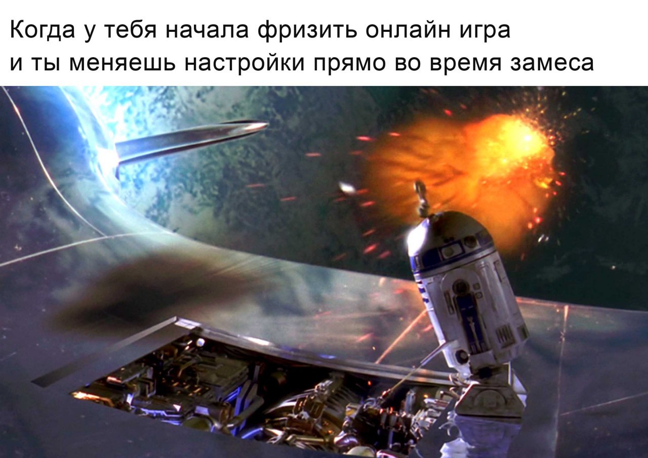 Когда у тебя начала фризить онлайн игра и ты меняешь настройки прямо во время замеса