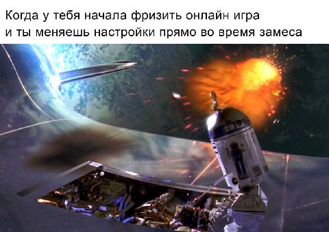 Когда у тебя начала фризить онлайн игра и ты меняешь настройки прямо во время замеса