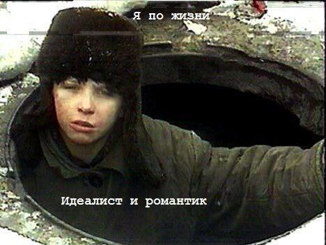 Я по жизнй Идеалист и романтик