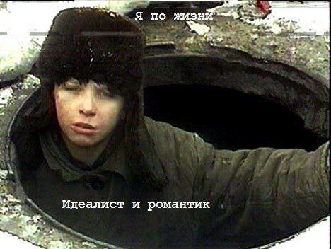 Я по жизнй Идеалист и романтик