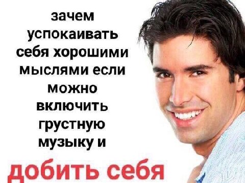 зачем успокаивать себя хорошими мыслями если можно ВКЛЮЧИТЬ грустную музыку и добить себя